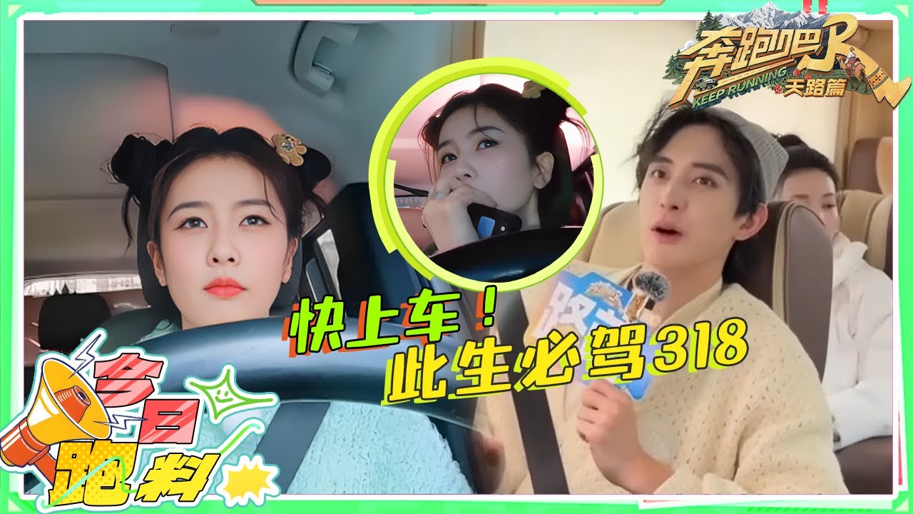 公认车技最好的人是？敖瑞鹏开车的习惯是要听音乐live 白鹿驾龄十年开车稳稳拿捏~|奔跑吧天路篇