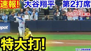 速報！特大打！大谷翔平　第2打席【10.13現地映像】ドジャース0-0ブリュワーズ 1番DH大谷翔平  3回表1死ランナーなし