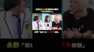【永野、初めてのドパガキ体験！？】玉谷もツッコむ高校生の儚さに「セミみたい」｜#ミュージック甲子園 ABEMAで毎週木曜深夜0:15〜放送！
