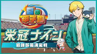 1日目【パワプロ2026】栄冠３年モードで最強部署決定戦⚾ #救急ナイン2026