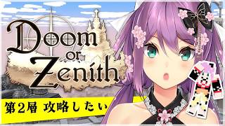 【#DoZ】#2 塔の第2層 攻略したい！【にじさんじ/桜凛月】
