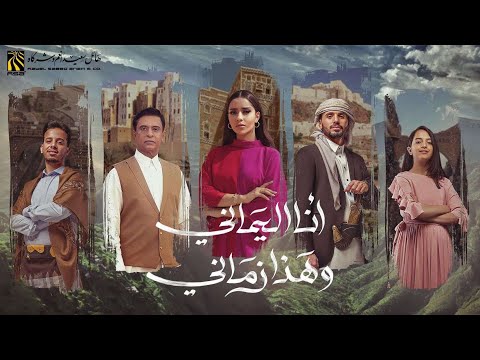 اوبريت انا اليماني وهذا زماني … عمار العزكي - بلقيس - احمد فتحي - عمر ياسين - ماريا قحطان