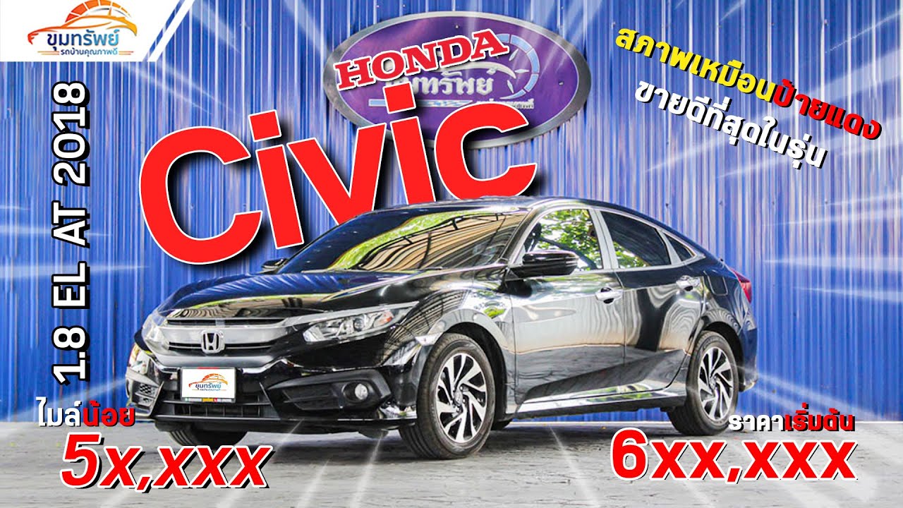 ⭐Review Honda Civic 1.8 EL AT 2018 ไมล์ 5x,xxx Km ซีวิค 1.8 EL ฮอนด้า Honda รถบ้าน ขายราคาถูก