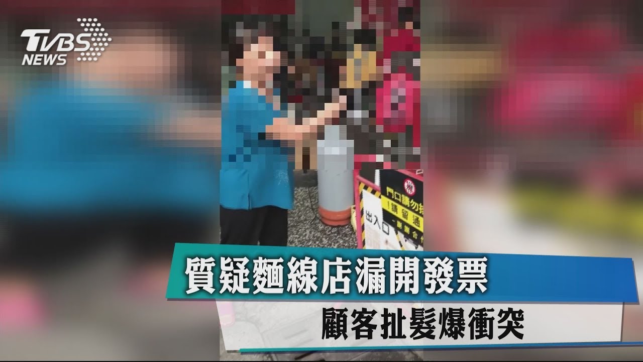 質疑麵線店漏開發票 顧客扯髮爆衝突