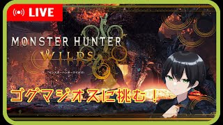 【モンハンワイルズ】遂に古龍登場！ゴグマジオス討伐に行くぞ・・・！