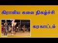 Karakattam Tamilnadu Village Program 2018
