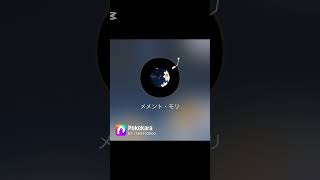 メメント・モリ / 大森元貴 【歌ってみた】 #short #メメントモリ #大森元貴 #歌ってみた #pokekara