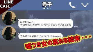 【LINE】不倫嫁「嘘で世の中を渡っていける」→嘘をつかれて大どんでん返し！！