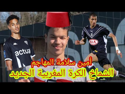 أمين سلامة  لاعب أنجي الفرنسي الشماخ الكرة المغربية AMINE SALAMA