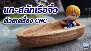 แกะสลักงาน 3 มิติด้วยเครื่องCNC วันนี้ขอเสนอ เรือจิ๋ว