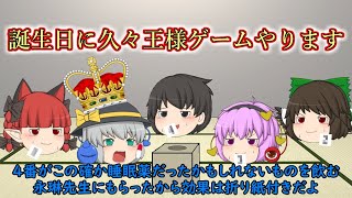 【ゆっくり茶番】誕生日に久々王様ゲームをします