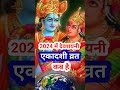 एकादशी कब है 2024 Ekadashi Kab Hai Ekadashi July 2024 Gyaras Kab Ki Hai Ekadashi