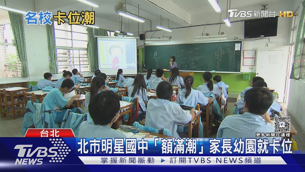 少子化擋不住明星光環!北市22國中額滿 金華報名破900人