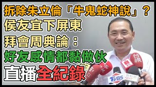 為牛鬼蛇神說拆彈？侯友宜拜會屏東縣議長