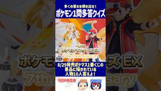 【ポケモン】8月29日発売ポケマス1番くじの景品に描かれている人物10人答えよ！【一問多答クイズ】#shorts #ポケモンクイズ  #dojest  #ポケモンSV #ポケモンZA #ポケマス
