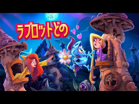 ラブロットどの