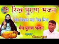 मेघ पुराण भजन सत वचनों रा सदा रिख सिद्�