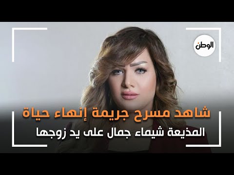 لأول مرة.. شاهد مسرح جريمة إنهاء حياة المذيعة شيماء جمال على يد زوجها