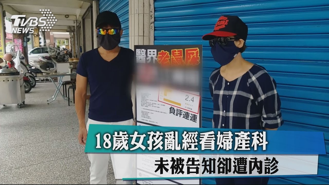 18歲女孩亂經看婦產科 未被告知卻遭內診