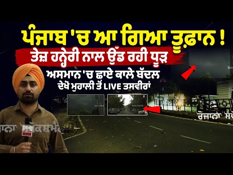 Punjab 'ਚ ਆ ਗਿਆ Toofan ! ਤੇਜ਼ ਹਨ੍ਹੇਰੀ ਨਾਲ ਉੱਡ ਰਹੀ ਧੂੜ, ਅਸਮਾਨ 'ਚ ਛਾਏ ਕਾਲੇ ਬੱਦਲ