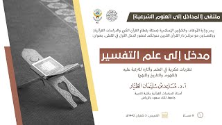صورة سلسلة مداخل العلوم | أ.د. مساعد بن سليمان الطيار