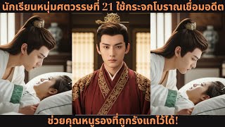นักเรียนหนุ่มศตวรรษที่ 21 ใช้กระจกโบราณเชื่อมอดีต 💥 ช่วยคุณหนูรองที่ถูกรังแกไว้ได้!