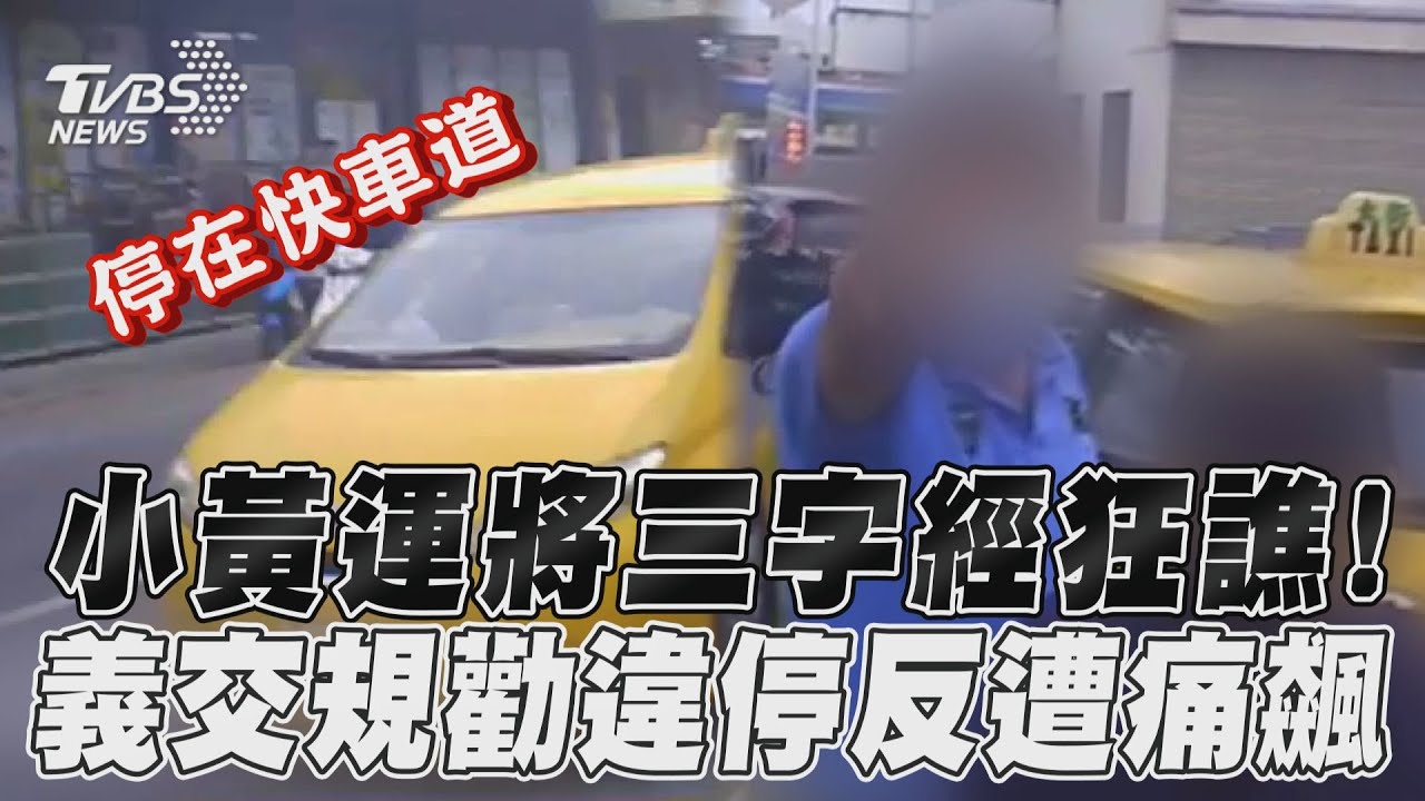影音/小黃運將三字經狂譙! 義交規勸違停反遭痛飆