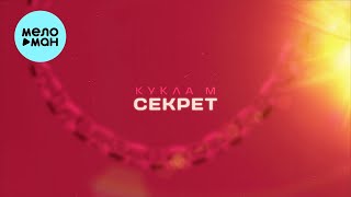 Кукла М - Секрет (Single 2023)
