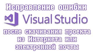 Исправление ошибки в Visual Studio Couldn&#39;t process file Form1.resx due to its being in the Internet