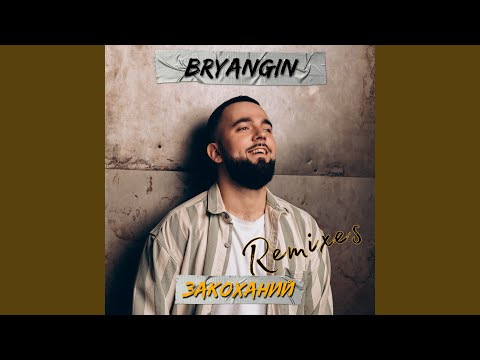 Закоханий (Yars Remix)