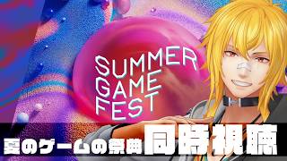 【 Summer Game Fest 2026 】 FF7リメイク新情報?その他サプライズはあるのか?夏のゲームの祭典同時視聴【 夢咲刻夜Vliver 】