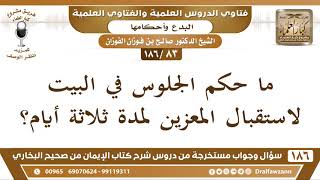 صورة [83 /186] ما حكم الجلوس في البيت لاستقبال المعزين لمدة ثلاثة أيام؟ الشيخ صالح الفوزان