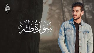 سورة طه اسلام صبحي تلاوة تحير العقول والقلوب