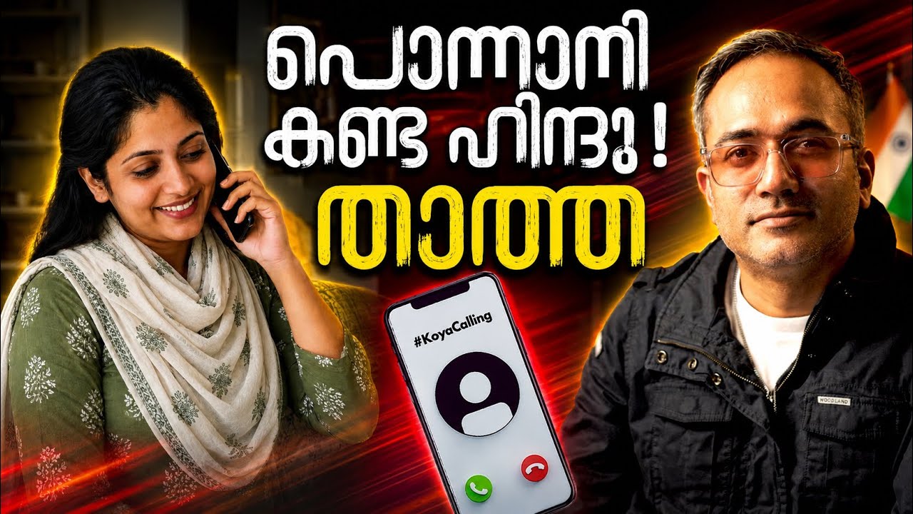 വന്ന് പെട്ടുപോയ താത്ത #koyacalling 