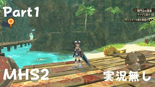 モンスターハンターストーリーズ2　実況無し　Part1
