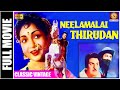 Neelamalai Thirudan 1957 L Super Hit Vintage Tamil Full Movie L T S Balaiah K A Thangavelu