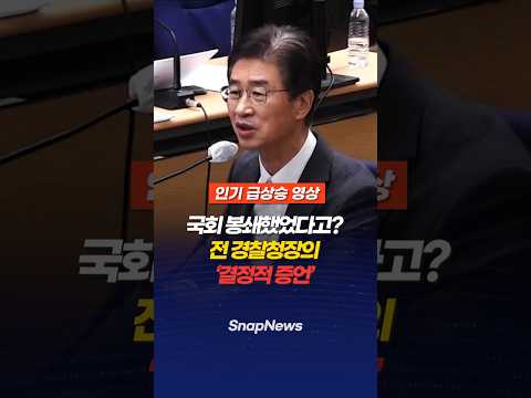 국회를 봉쇄했었다고? 전 경찰청장의 결정적 증언
