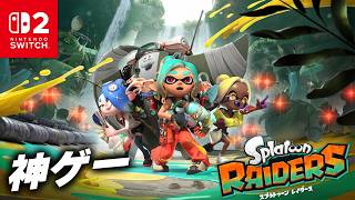 【新作発売】クリアするぞ！スプラ版のハクスラ『スプラトゥーン レイダース』その３【Switch2】【くろろじ】