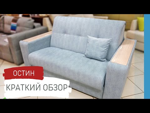 Диван Остин аккордеон Диван Остин аккордеон