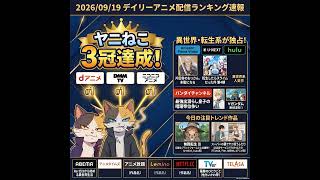2026/09/19 - Daily SVOD Anime Ranking｜ヤニ系アニメ週末独占のカラクリ