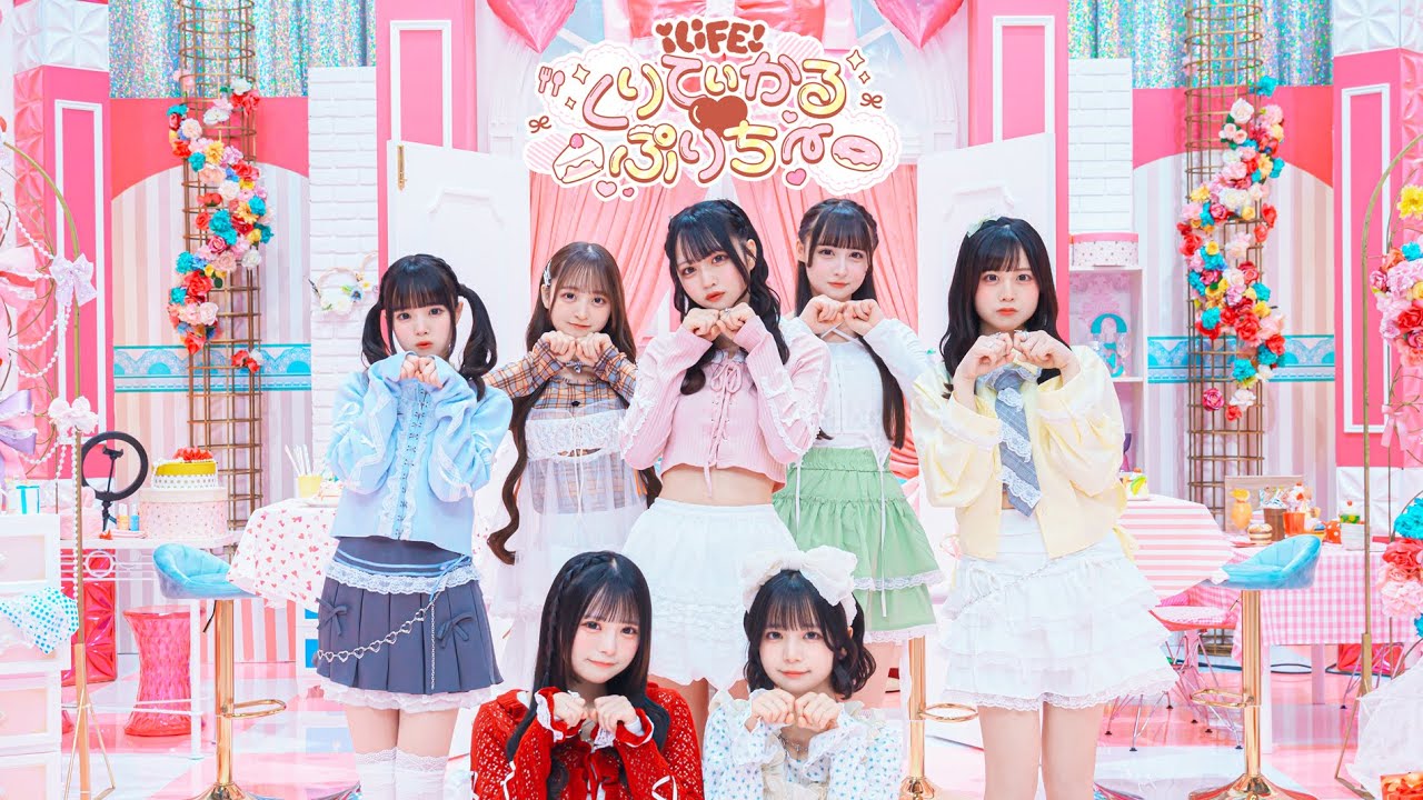 くりてぃかる♡ぷりちー / iLiFE!