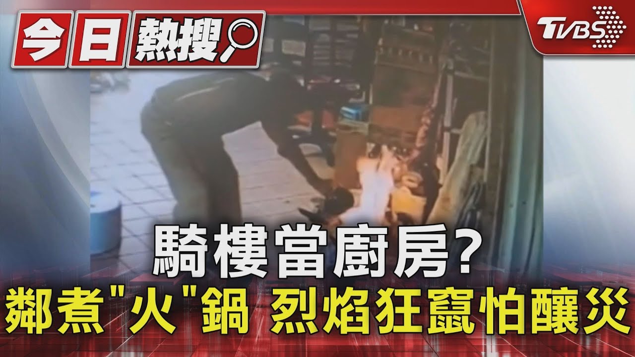騎樓當廚房? 鄰煮「火」鍋烈焰狂竄怕釀災