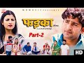 फड़का FADKA | Part 2| New Haryanvi film | Pratap Dhama | Aarju Dhillon | Vikas Baliyan | MD Music