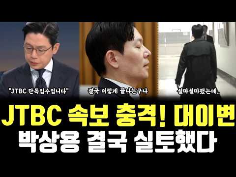 JTBC 속보 충격! 대이변, 박상용 결국 실토했다