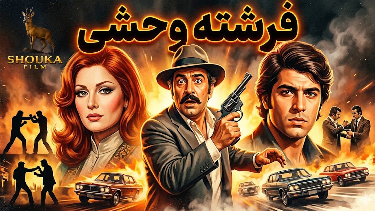 فرشته وحشی | فیلم اکشن - صحنه دار - بدون سانسور