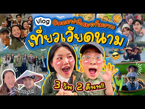 Vlog: Closing the office for a 3-day, 2-night team trip to Vietnam!! | Bow Kanyarat