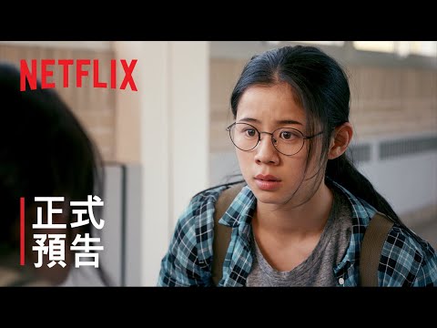 《青春未知數》| 正式預告 | Netflix