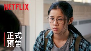 《青春未知數》| 正式預告 | Netflix