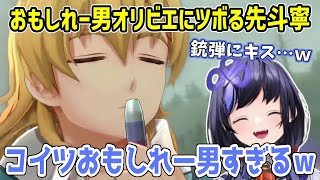 【空の軌跡the1st/ネタバレ注意】オリビエの予測不可能な言動に笑いが止まらない先斗寧【にじさんじ切り抜き】