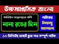 নানা রঙের দিন নাটকের বিষয়বস্তু Class 12th Ben